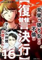 【復讐決行】16 見栄っ張り女との不倫はサークル仲間公認でした
