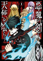 悪魔の剣で天使を喰らう 1