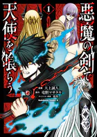 悪魔の剣で天使を喰らう