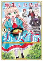 転生した私は幼い女伯爵 1