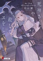 死神さん、やさしく殺してキスをして 1