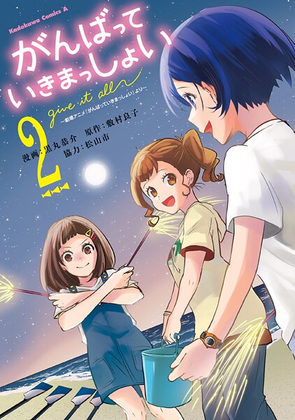がんばっていきまっしょい〜劇場アニメ『がんばっていきまっしょい』より〜（2）
