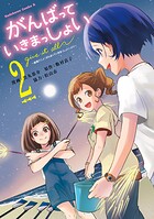 がんばっていきまっしょい〜劇場アニメ『がんばっていきまっしょい』より〜（2）