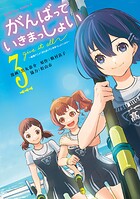 がんばっていきまっしょい〜劇場アニメ『がんばっていきまっしょい』より〜 3