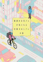 配達のお兄さんが気になる社畜のおじさんの話