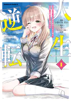 10年ぶりに再会したクソガキは清純美少女JKに成長していた 4 - 館西夕
