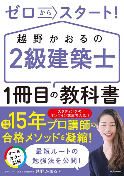 ゼロからスタート！ 越野かおるの2級建築士 1冊目の教科書