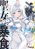 聖女と暴食