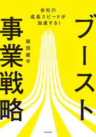 会社の成長スピードが加速する！ ブースト事業戦略