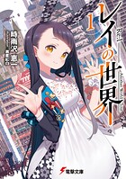 レイの世界 ―Re:I―