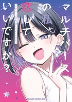 マルチバースの私、恋していいですか？ 2