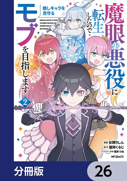 魔眼の悪役に転生したので推しキャラを見守るモブを目指します【分冊版】(単話)