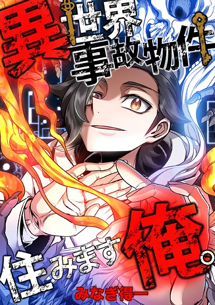 異世界事故物件住みます、俺。【タテスク】 第6話