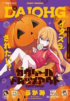 【電子版】コミック電撃だいおうじ 146