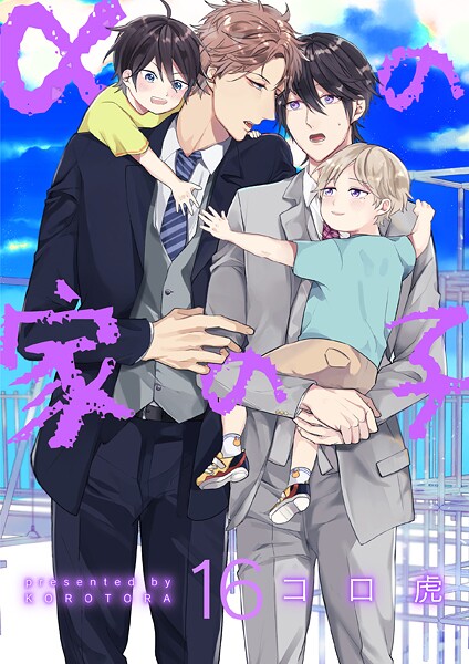 αの家の子【第16話】