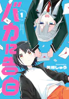 バカに告白