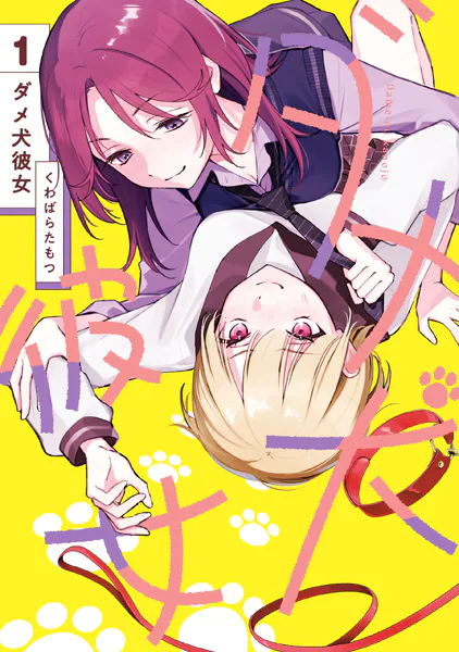 ダメ犬彼女 1【電子限定特典付き】 - くわばらたもつ - 青年マンガ