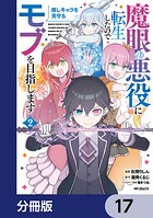 魔眼の悪役に転生したので推しキャラを見守るモブを目指します【分冊版】 17