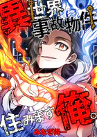 異世界事故物件住みます、俺。【タテスク】
