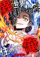 異世界事故物件住みます、俺。【タテスク】 第3話