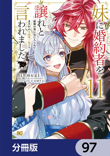 妹に婚約者を譲れと言われました 最強の竜に気に入られてまさかの王国乗っ取り？【分冊版】 97