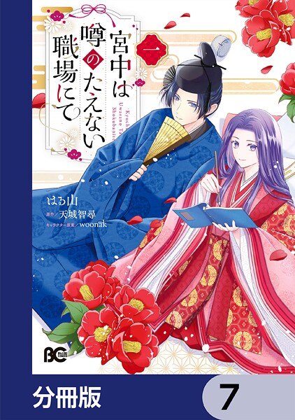 宮中は噂のたえない職場にて【分冊版】 7