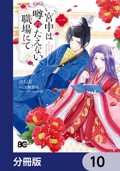 宮中は噂のたえない職場にて【分冊版】（単話）