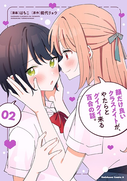 顔だけ良いクラスメイトが、やたらとグイグイ来る百合の話。