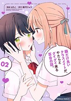 顔だけ良いクラスメイトが、やたらとグイグイ来る百合の話。 2