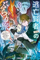 逃亡賢者（候補）のぶらり旅