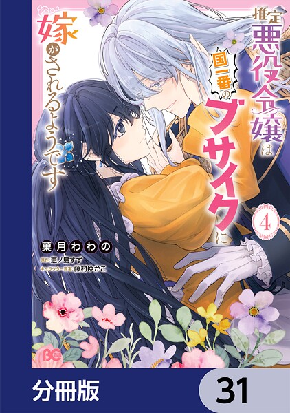 推定悪役令嬢は国一番のブサイクに嫁がされるようです【分冊版】 31