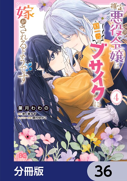推定悪役令嬢は国一番のブサイクに嫁がされるようです【分冊版】 36