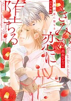 きみが恋に堕ちる 完全版【電子特典付き】