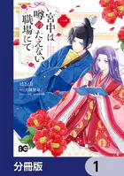 宮中は噂のたえない職場にて【分冊版】（単話）