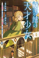 図書館の天才少女