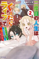 二度目の人生は「ぐーたらライフ」で。