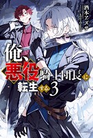 俺、悪役騎士団長に転生する。
