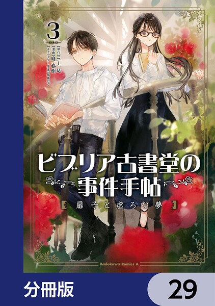 ビブリア古書堂の事件手帖 扉子と虚ろな夢【分冊版】 29