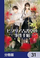 ビブリア古書堂の事件手帖 扉子と虚ろな夢【分冊版】（単話）