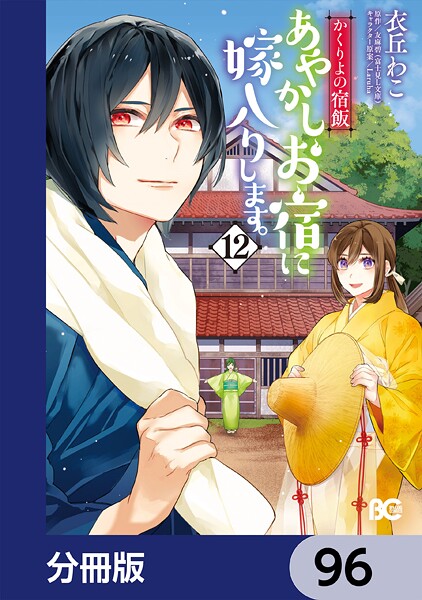 かくりよの宿飯 あやかしお宿に嫁入りします。【分冊版】 96