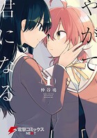やがて君になる【タテスク】 Chapter103