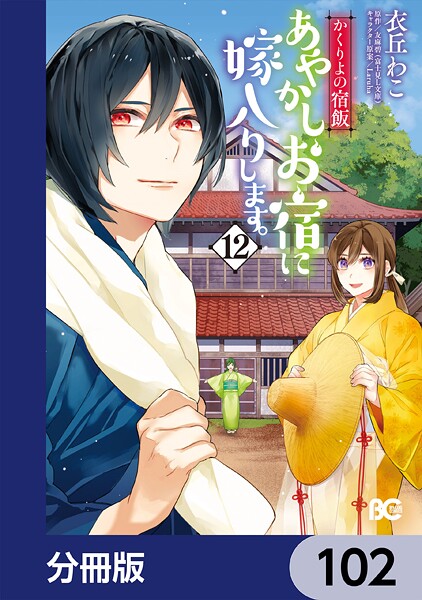 かくりよの宿飯 あやかしお宿に嫁入りします。【分冊版】 102