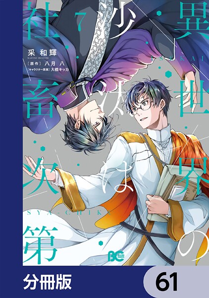 異世界の沙汰は社畜次第【分冊版】 61