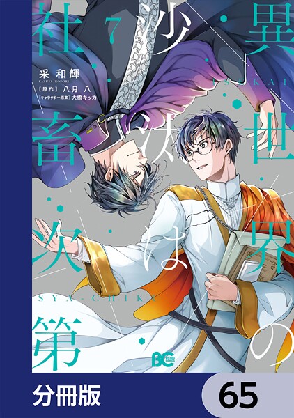 異世界の沙汰は社畜次第【分冊版】 65