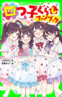 四つ子ぐらしファンブック