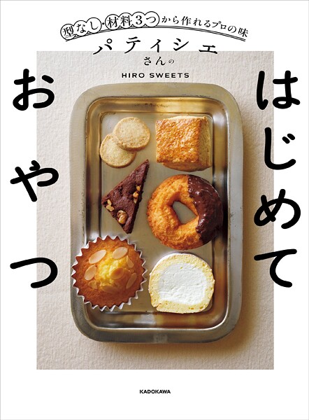 パティシエさんのはじめておやつ 型なし・材料3つから作れるプロの味