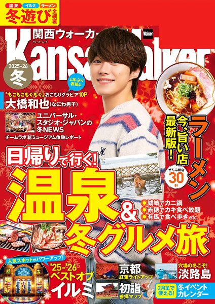 関西ウォーカー2025-26冬