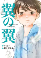 翼の翼