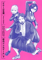 恋のジンロゲーム