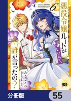 悪役令嬢ルートがないなんて、誰が言ったの？【分冊版】 55